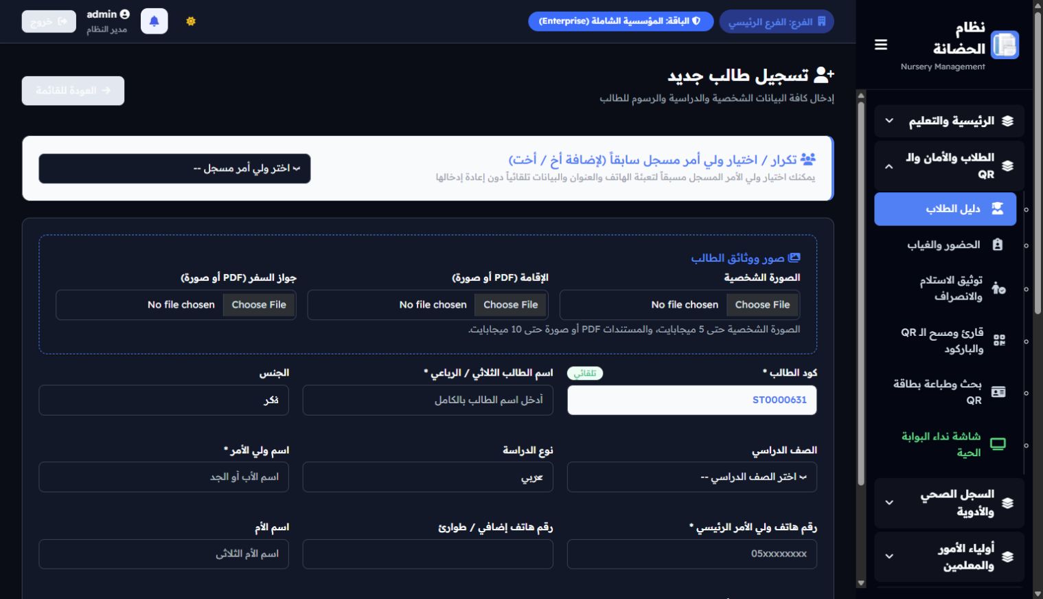 واجهة تسجيل طفل جديد في نظام Dragon Nursery